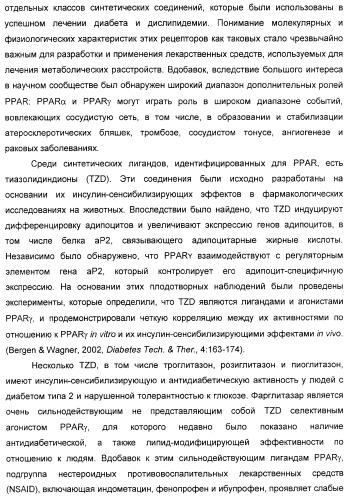 Соединения, являющиеся активными по отношению к рецепторам, активируемым пролифератором пероксисом (патент 2356889)