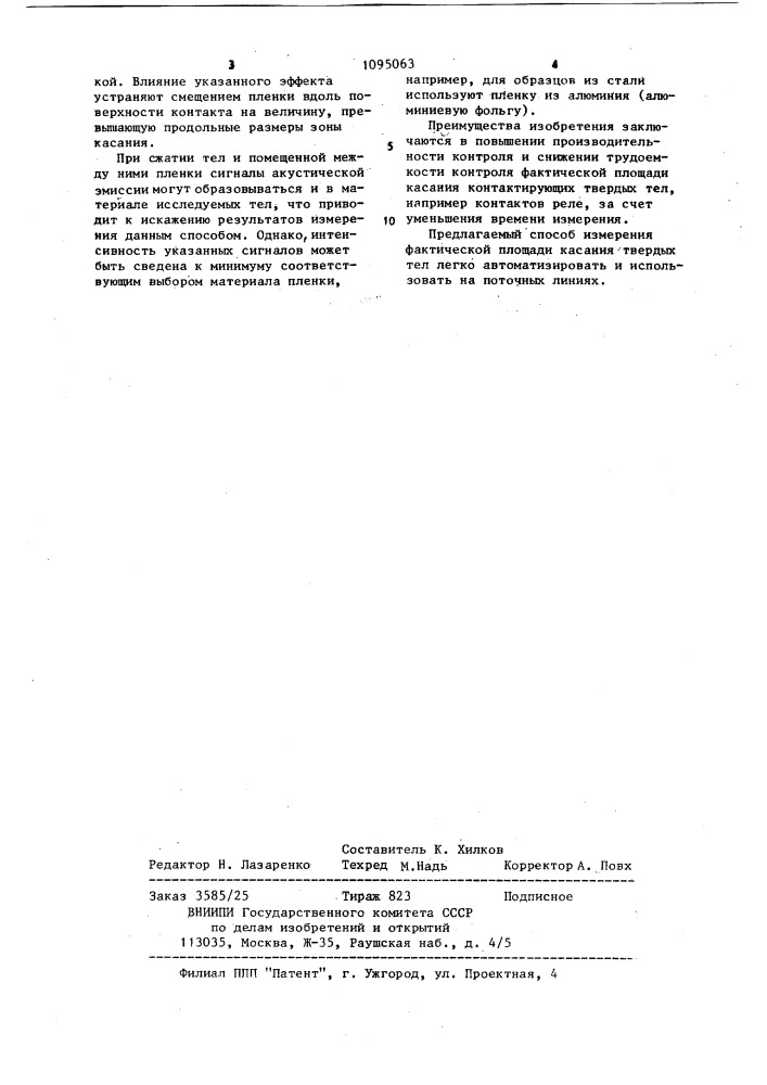 Способ измерения фактической площади касания твердых тел (патент 1095063)