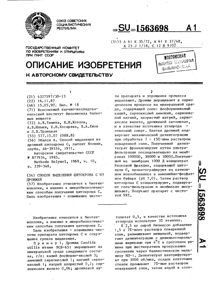 Способ выделения цитохрома с из дрожжей (патент 1563698)
