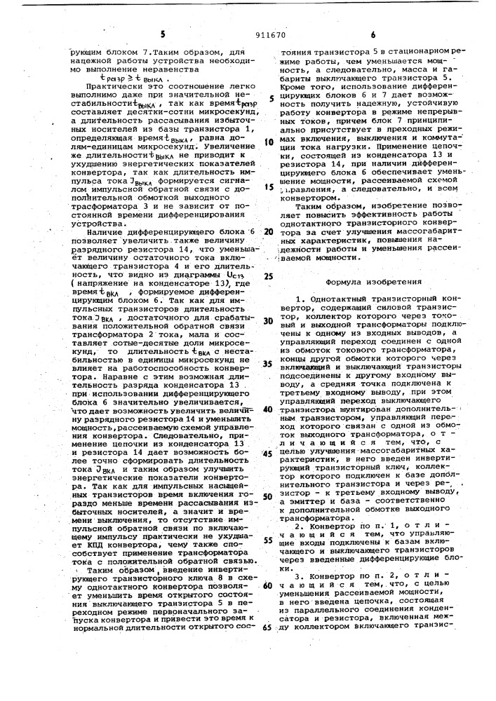 Однотактный транзисторный конвертор (патент 911670)