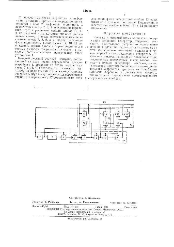 Часы на многоустойчивых элементах (патент 548832)