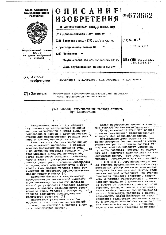 Способ регулирования расхода топлива при агломерации (патент 673662)