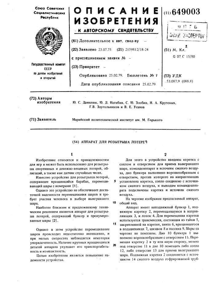 Аппарат для розыгрыша лотерей (патент 649003)