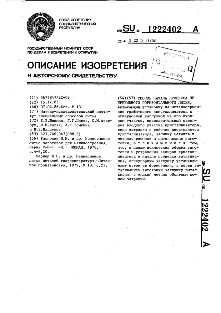 Способ начала процесса непрерывного горизонтального литья (патент 1222402)