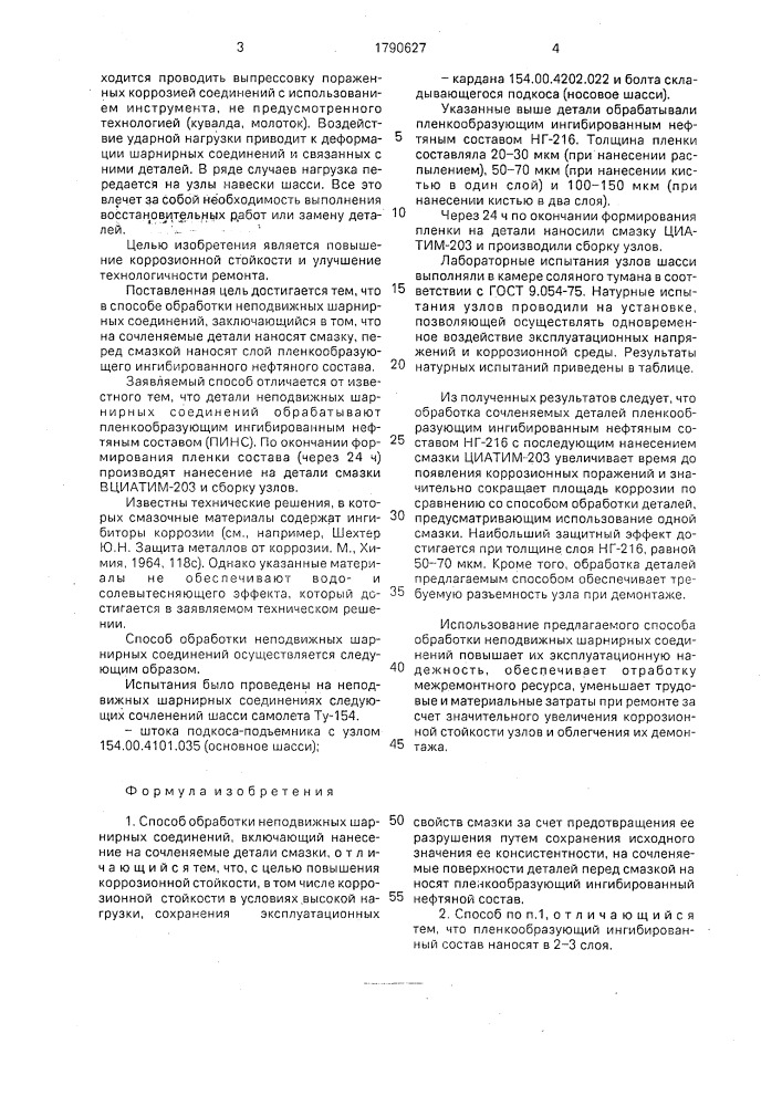 Способ обработки неподвижных шарнирных соединений (патент 1790627)