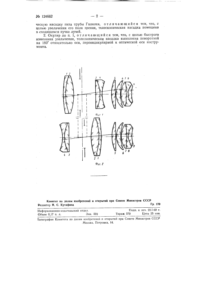 Окуляр с переменным фокусным расстоянием (патент 124662)