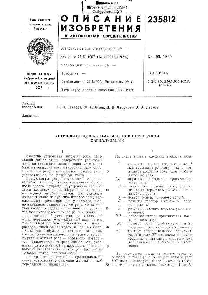 Устройство для автоматической переездной сигнализации (патент 235812)