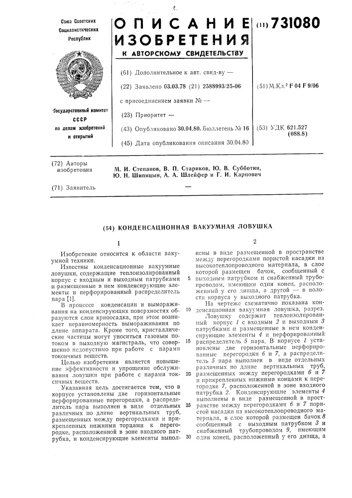 Конденсационная вакуумная ловушка (патент 731080)