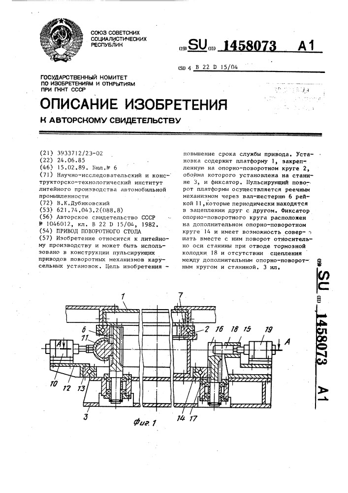 Привод поворотного стола (патент 1458073)