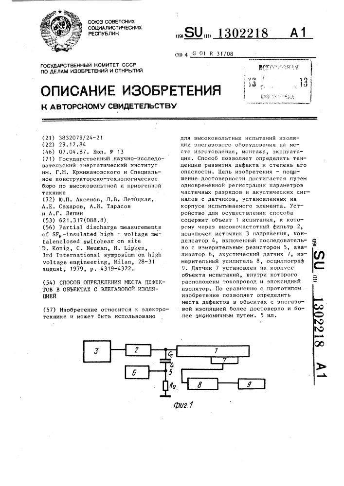 Способ определения места дефектов в объектах с элегазовой изоляцией (патент 1302218)