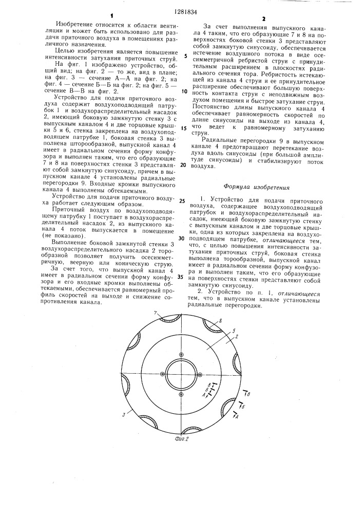 Устройство для подачи приточного воздуха (патент 1281834)
