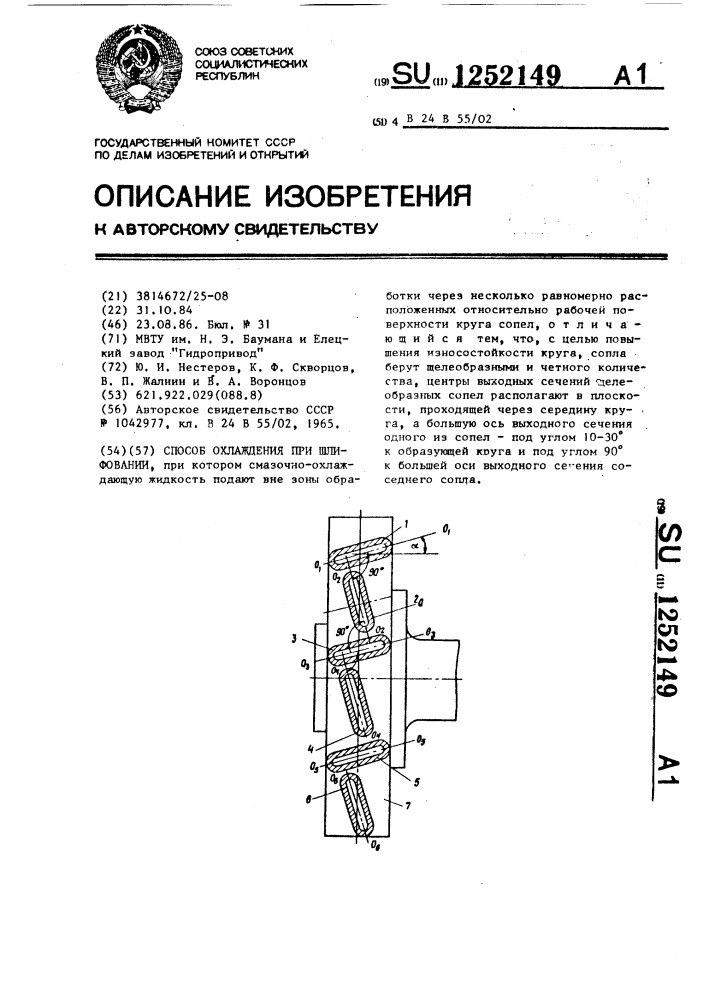 Способ охлаждения при шлифовании (патент 1252149)