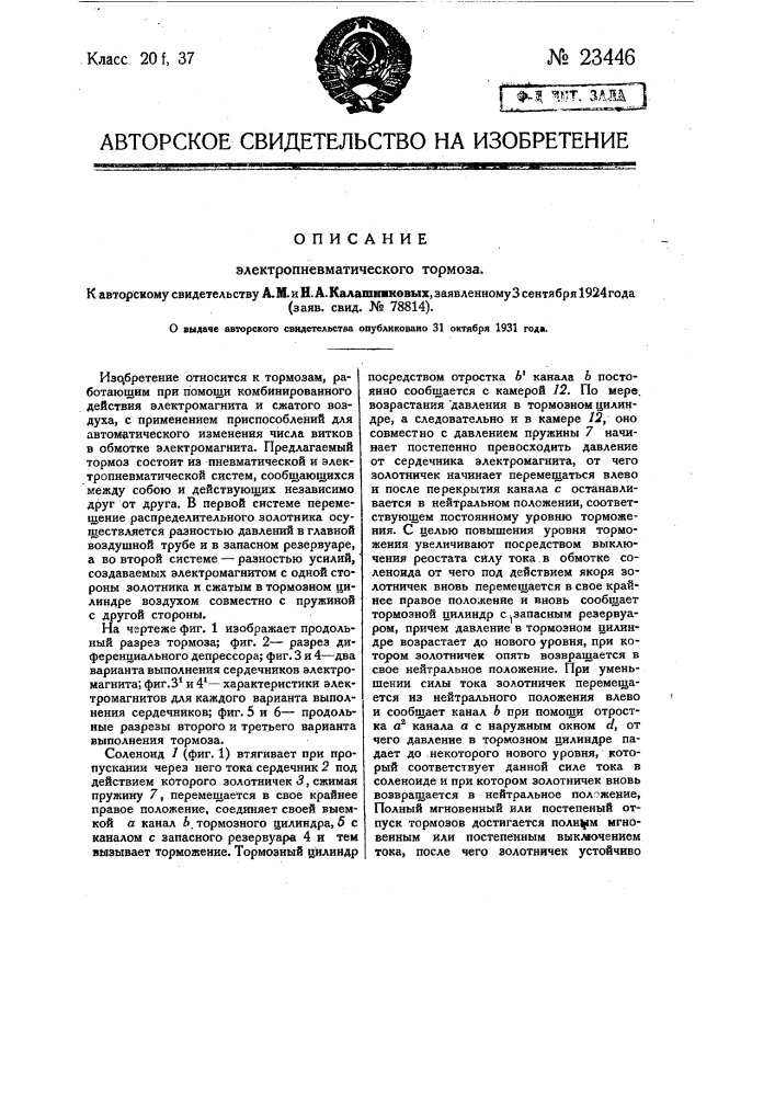 Электропневматический тормоз (патент 23446)
