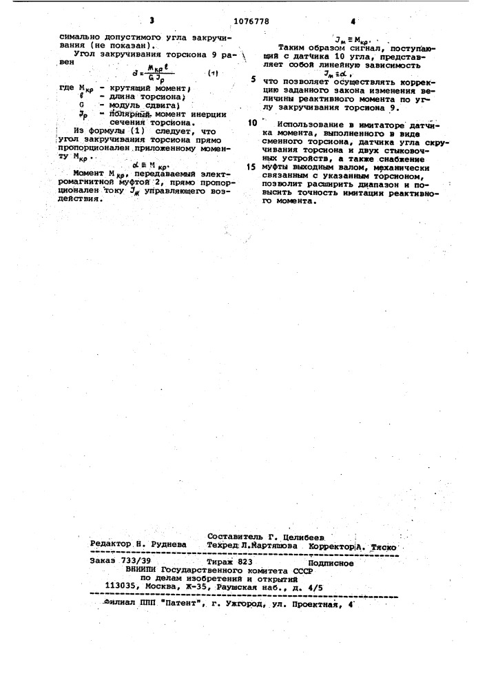 Имитатор реактивного момента (патент 1076778)