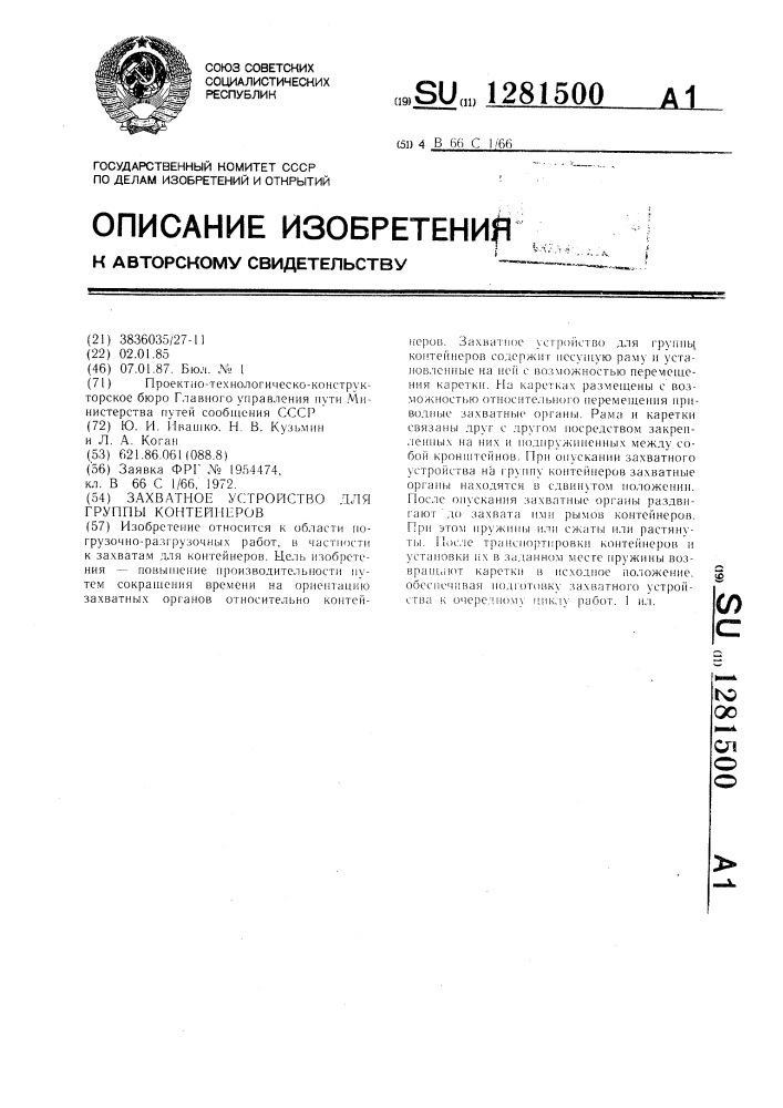 Захватное устройство для группы контейнеров (патент 1281500)