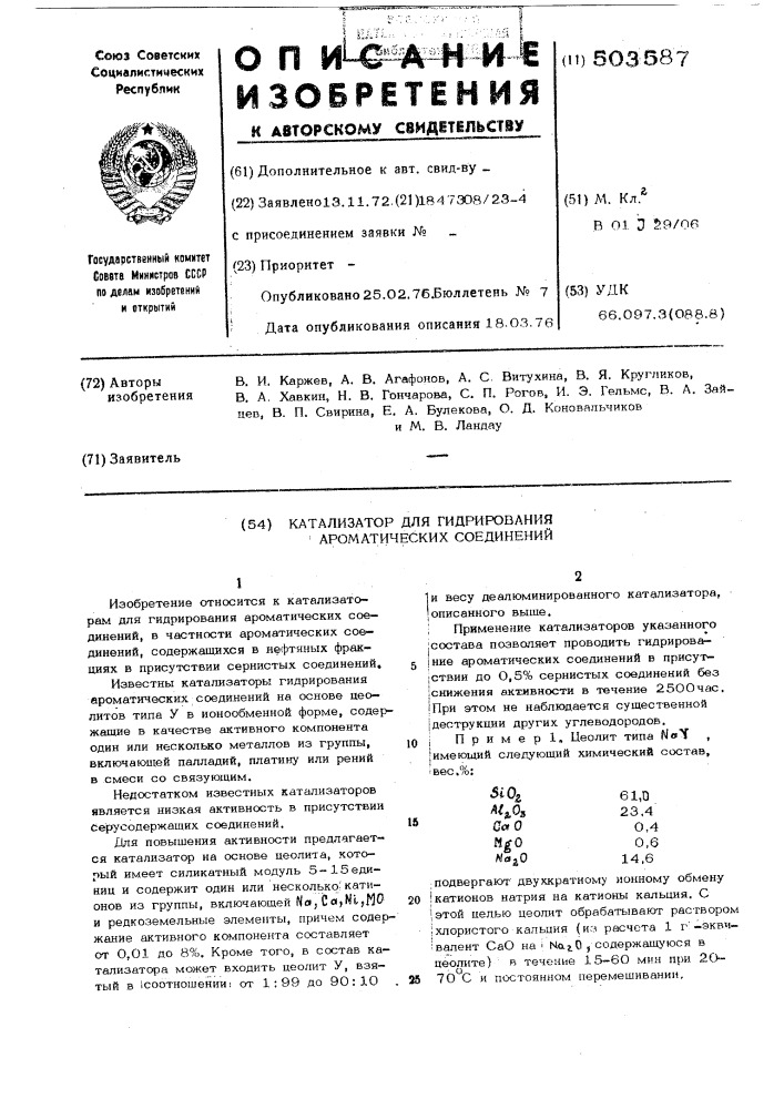 Катализатор для гидрирования ароматических соединений (патент 503587)