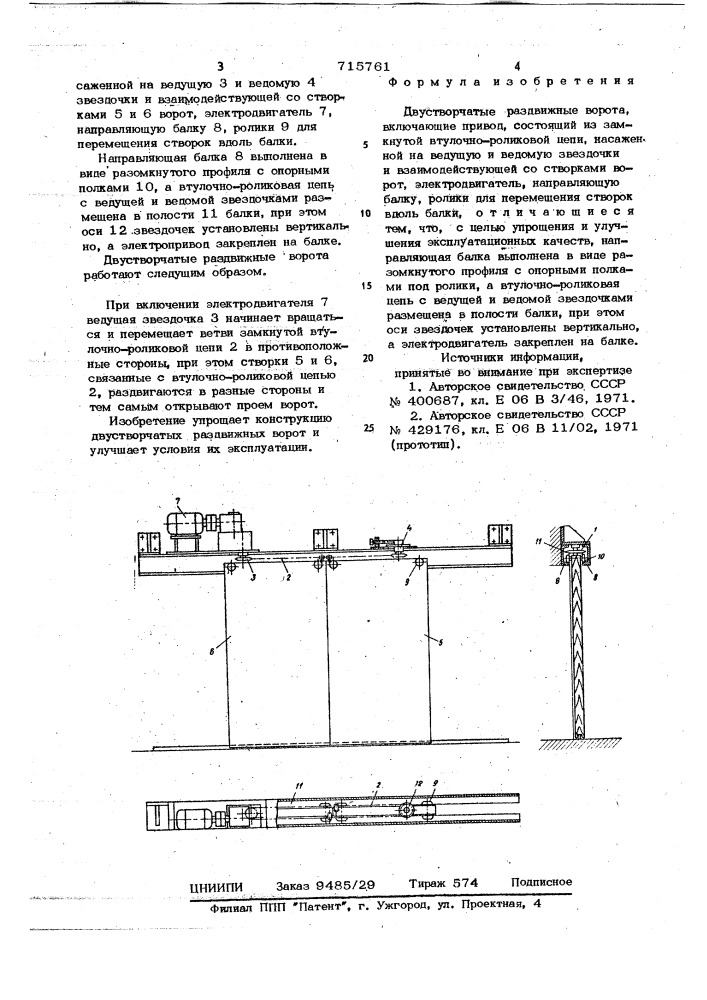 Двухстворчатые раздвижные ворота (патент 715761)