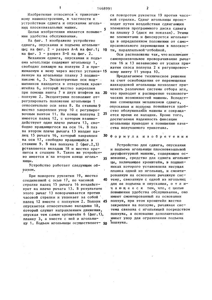 Устройство для сдвига,опускания и подъема игольницы плосковязальной двухфонтурной машины (патент 1468991)