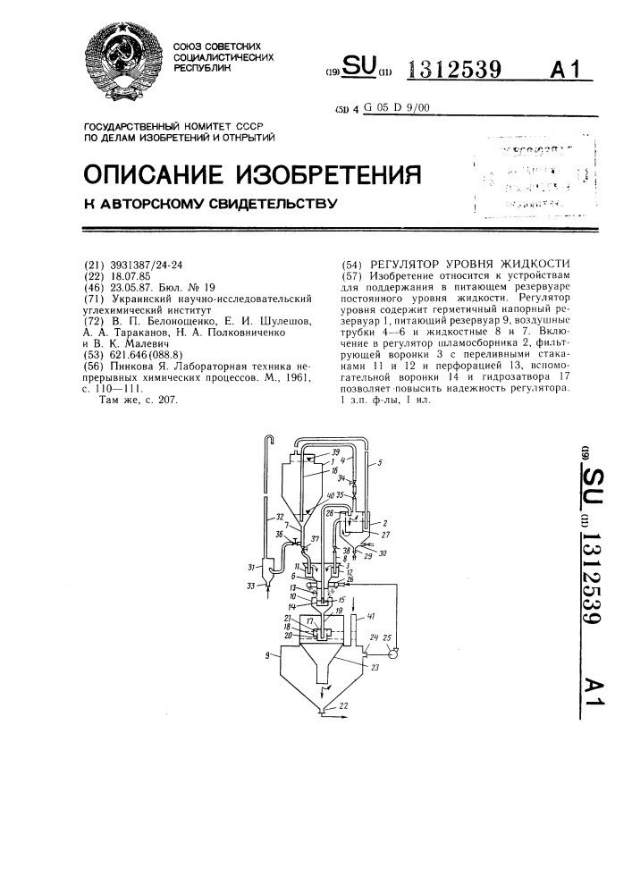 Регулятор уровня жидкости (патент 1312539)
