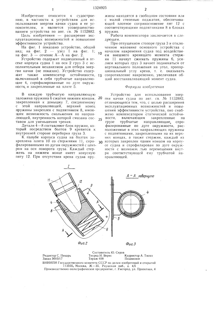 Устройство для использования энергии качки судна (патент 1324925)