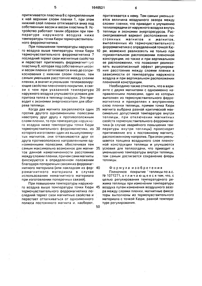 Пленочное покрытие теплицы (патент 1646521)