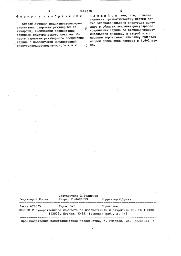 Способ лечения медикаментозно-резистентных супровентрикулярных тахикардий (патент 1447378)