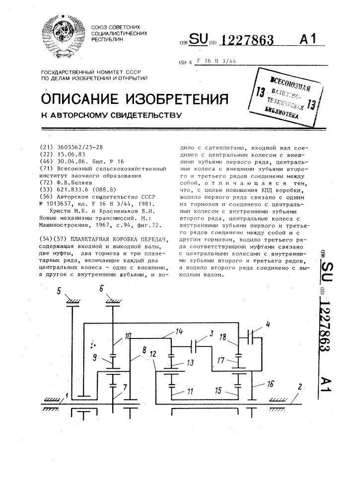 Планетарная коробка передач (патент 1227863)