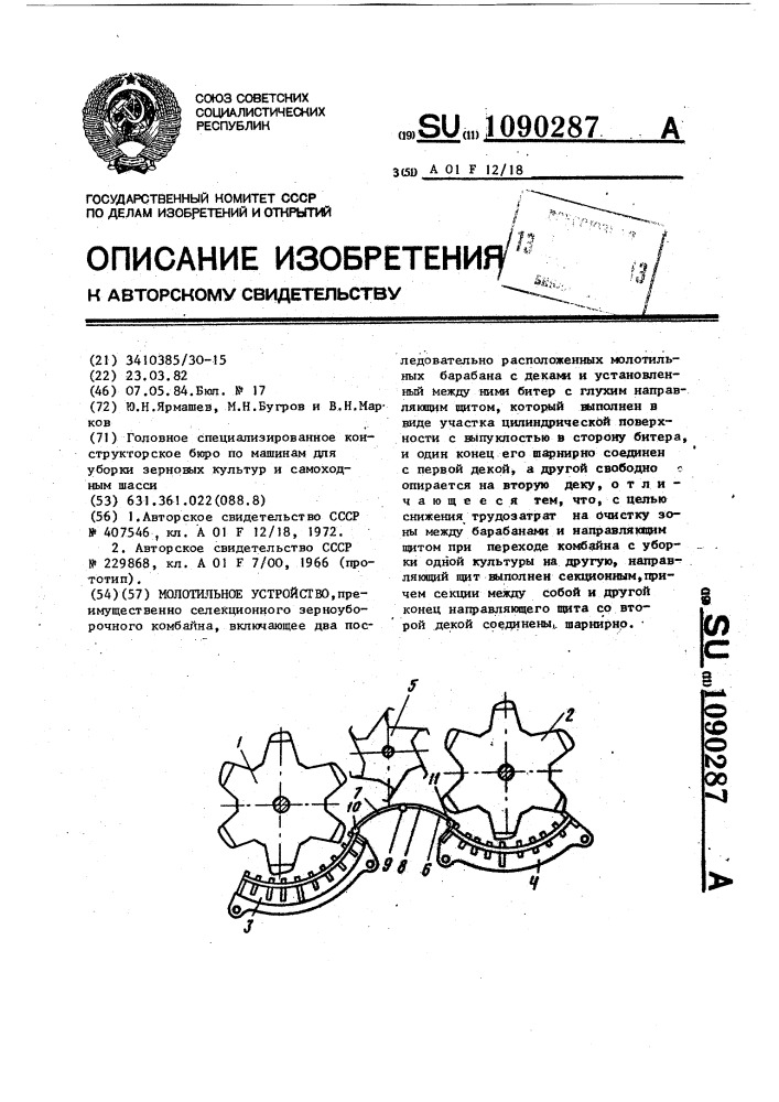 Молотильное устройство (патент 1090287)