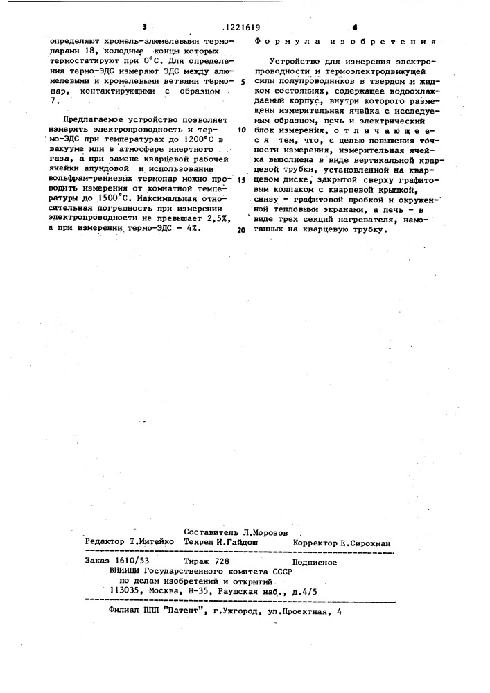 Устройство для измерения электропроводности и термоэлектродвижущей силы полупроводников в твердом и жидком состояниях (патент 1221619)