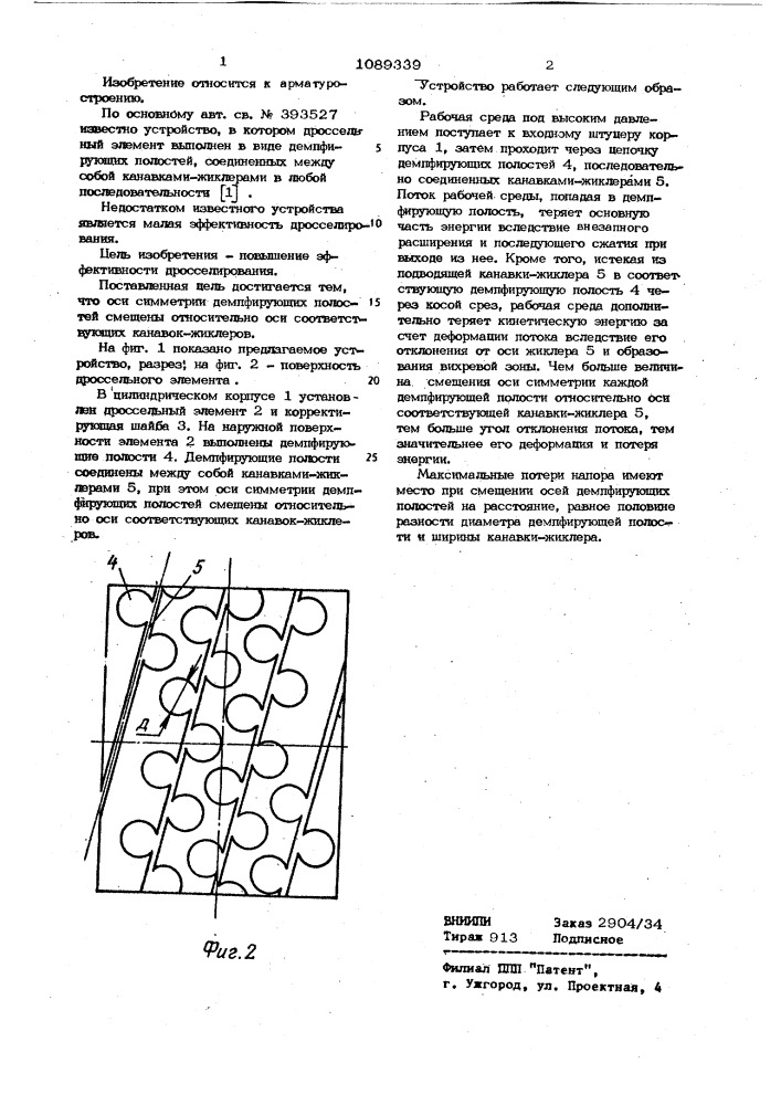 Малогабаритное дроссельное устройство (патент 1089339)