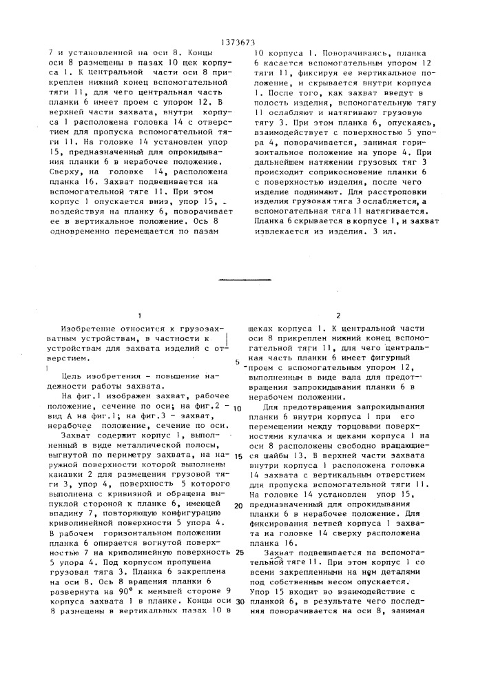 Захват для изделий с отверстием (патент 1373673)