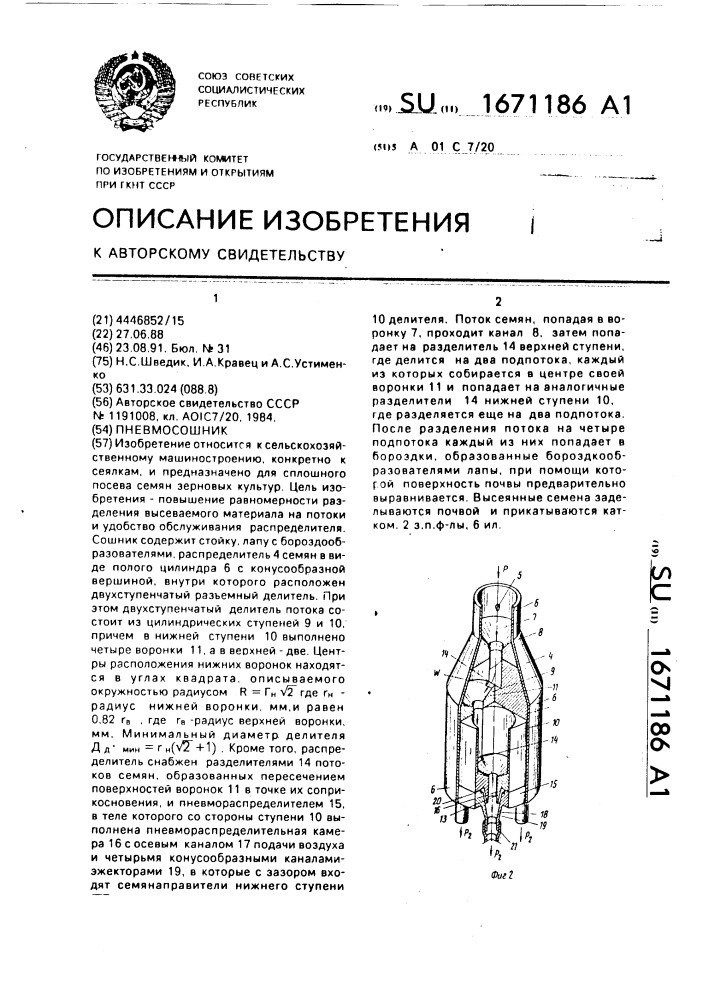 Пневмосошник для сплошного посева зерновых культур (патент 1671186)