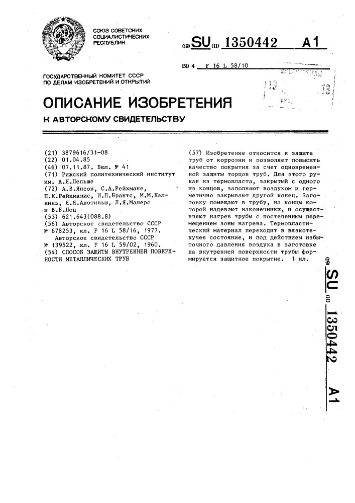 Способ защиты внутренней поверхности металлических труб (патент 1350442)