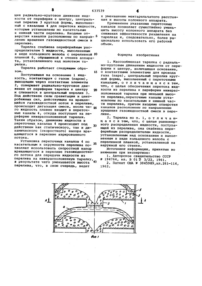 Массообменная тарелка (патент 633539)