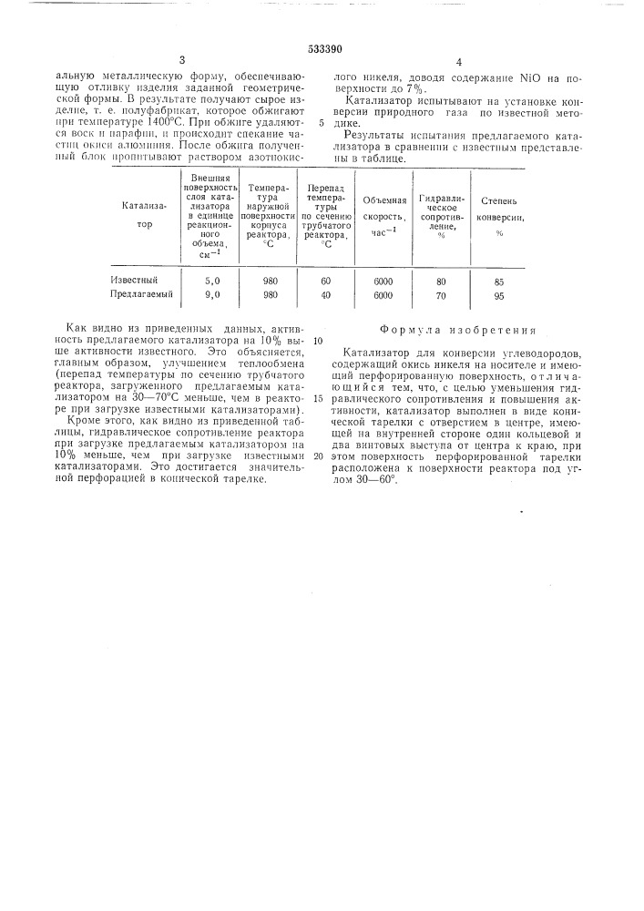 Катализатор для конверсии углеводородов (патент 533390)