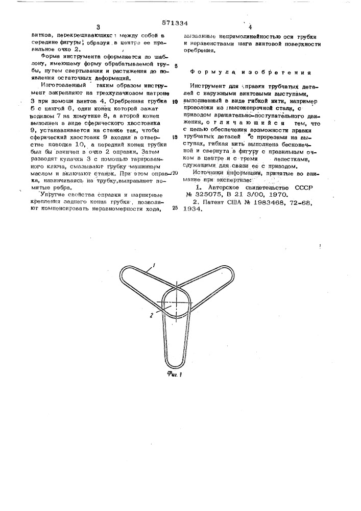 Инструмент для обработки трубчатых деталей с наружными винтовыми выступами (патент 571334)