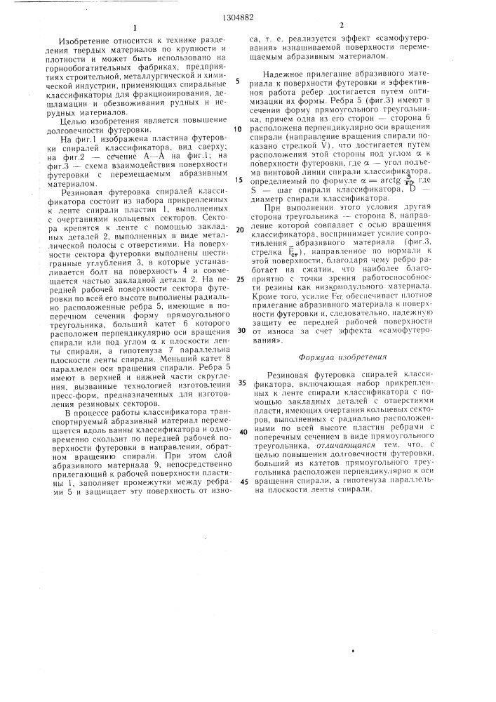 Резиновая футеровка спиралей классификатора (патент 1304882)