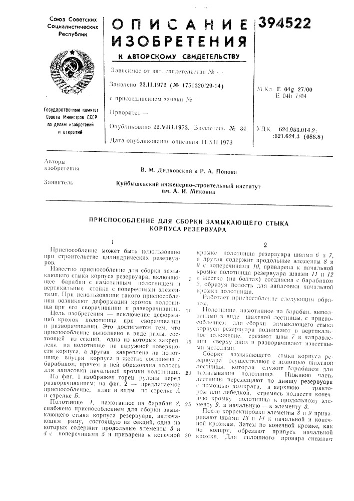 Приспособление для сборки замыкающего стыка корпуса резервуара (патент 394522)
