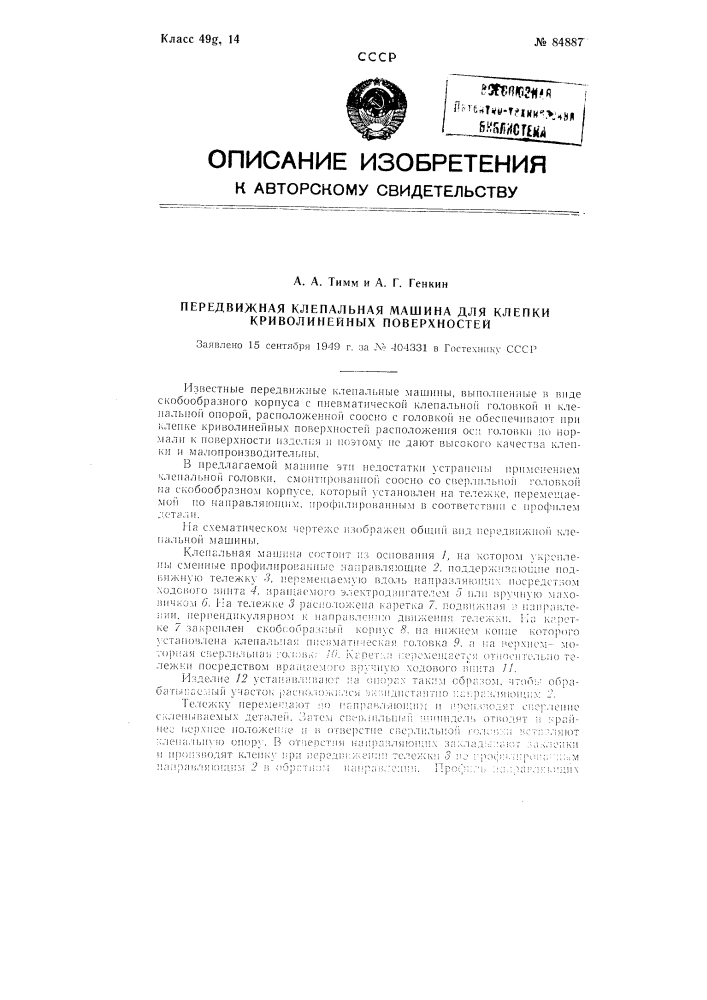 Передвижная клепальная машина для клепки криволинейных поверхностей (патент 84887)