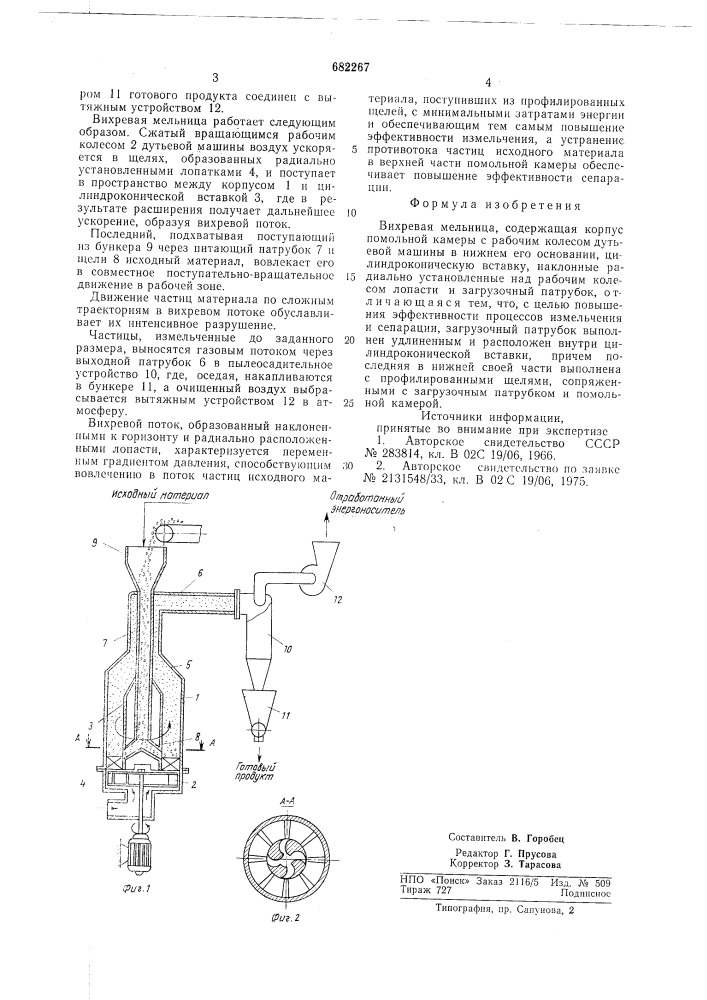 Вихревая мельница (патент 682267)