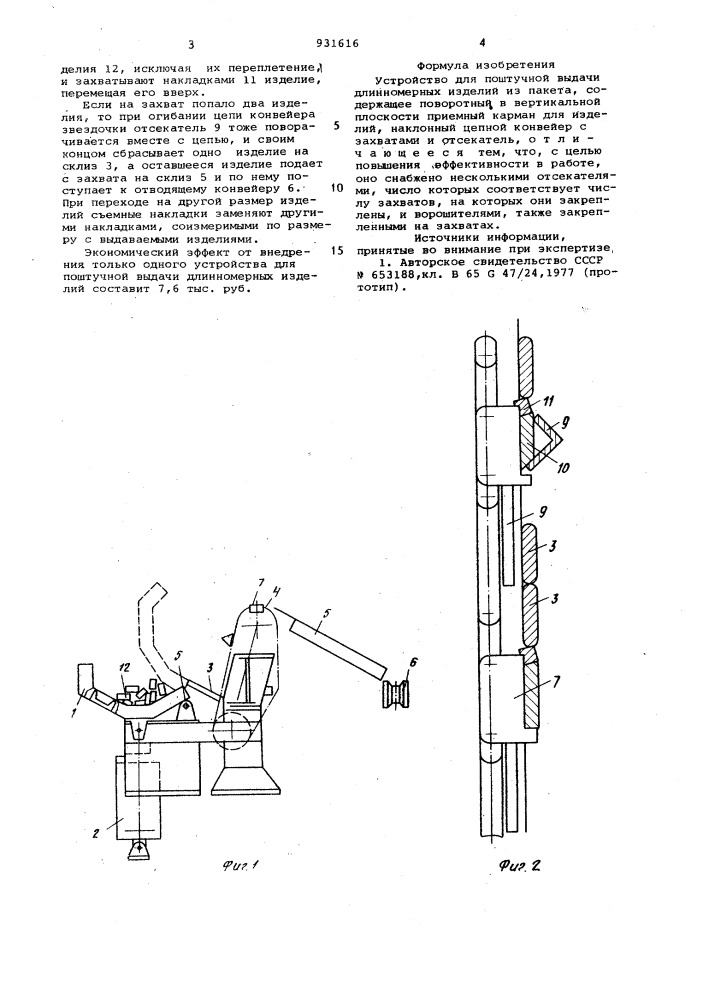 Устройство для поштучной выдачи длинномерных изделий из пакета (патент 931616)