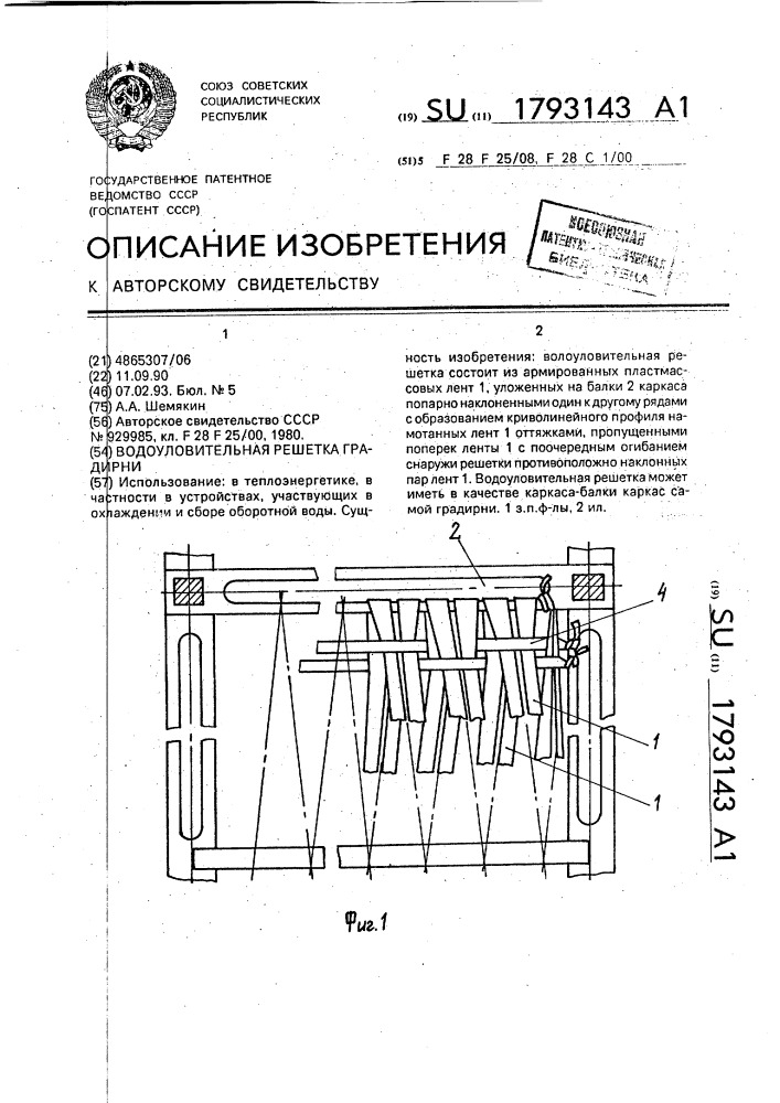 Водоуловительная решетка градирни (патент 1793143)