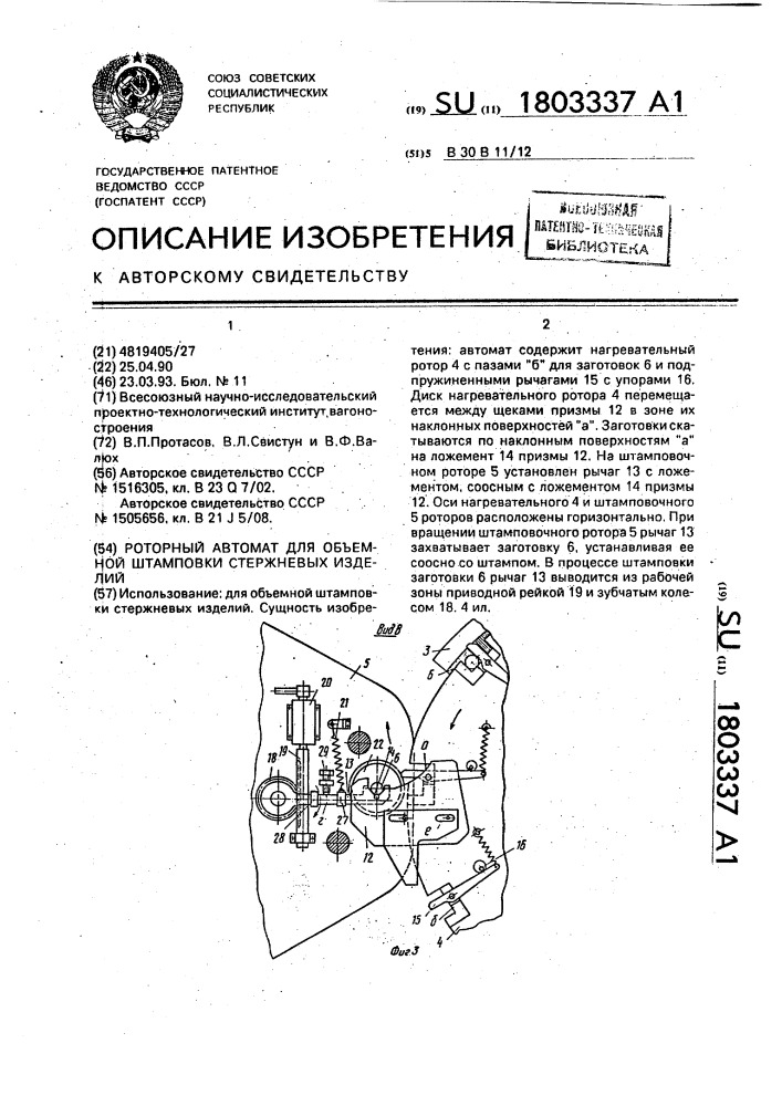 Роторный автомат для объемной штамповки стержневых изделий (патент 1803337)