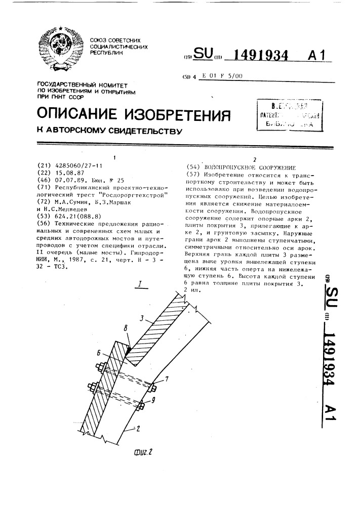 Водопропускное сооружение под насыпью (патент 1491934)