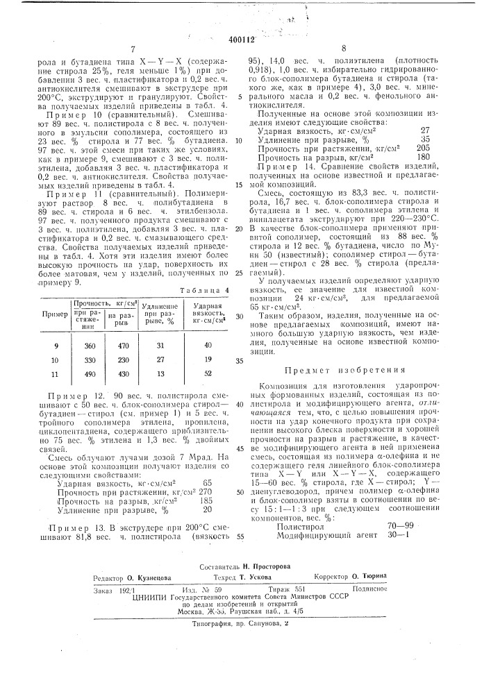 Патент ссср  400112 (патент 400112)