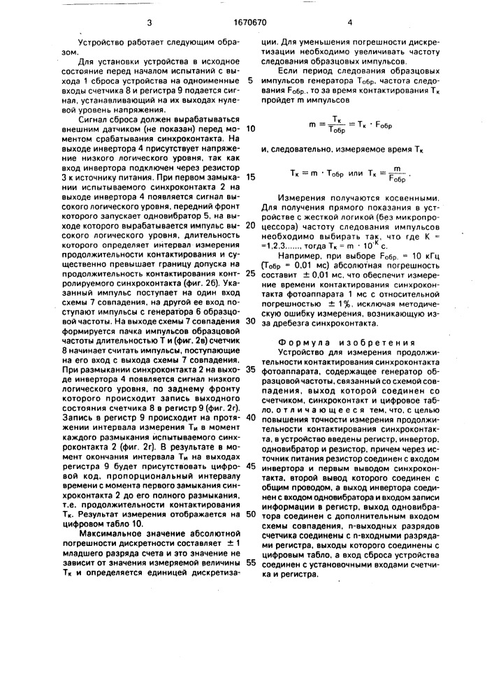 Устройство для измерения продолжительности контактирования синхроконтакта фотоаппарата (патент 1670670)