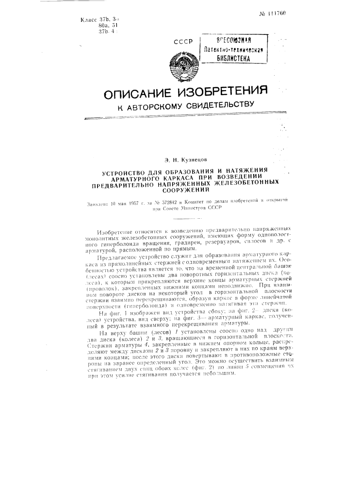 Устройство для образования и натяжения арматурного каркаса при возведении предварительно напряженных железобетонных сооружений (патент 111760)