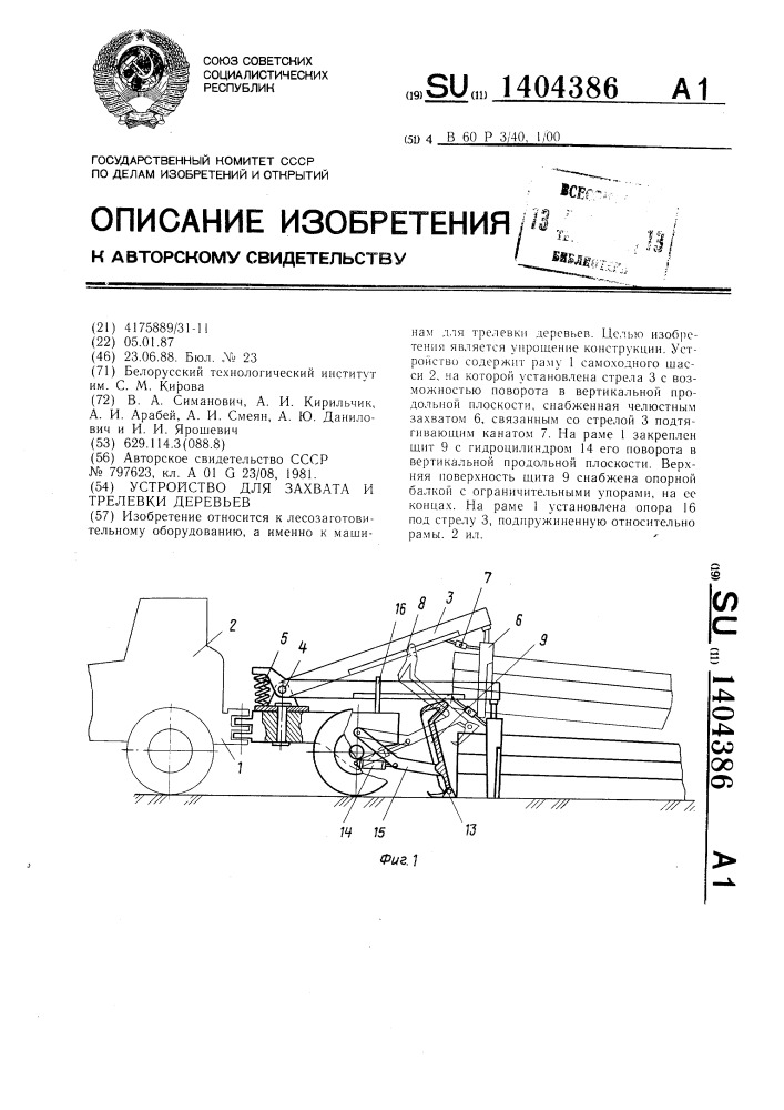 Устройство для захвата и трелевки деревьев (патент 1404386)