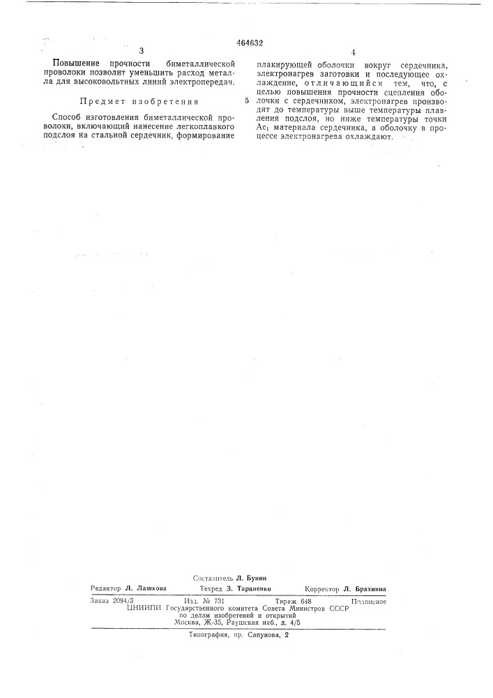 Способ изготовления биметаллической проволоки (патент 464632)