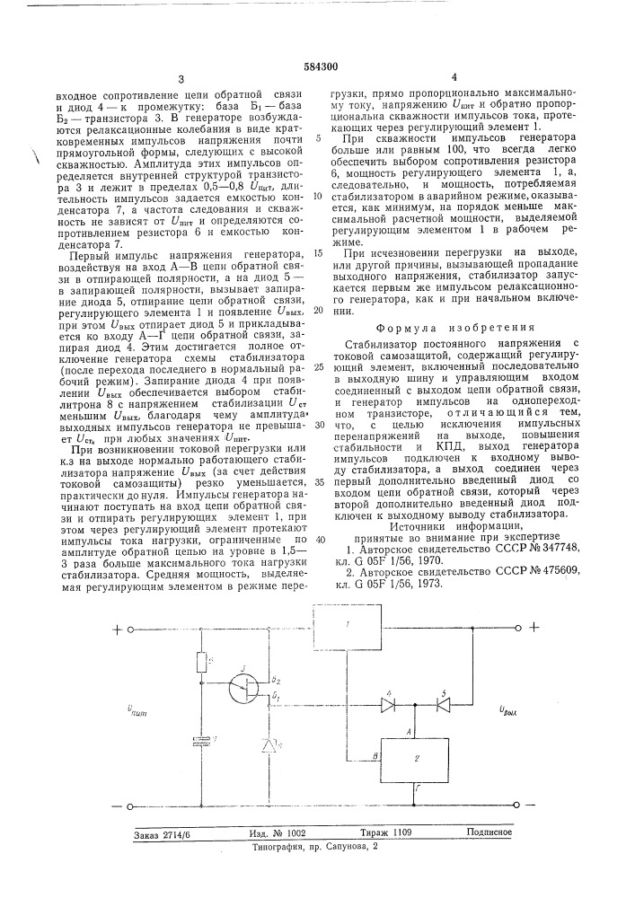 Стабилизатор постоянного напряжения с токовой самозащитой (патент 584300)